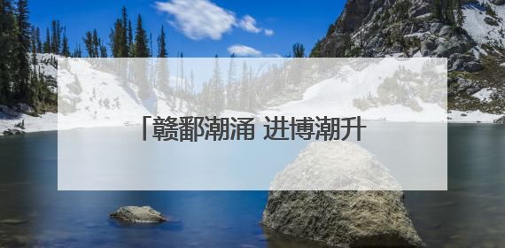 赣鄱潮涌 进博潮升——第八届进博会招商路演在江西南昌举办