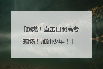 超燃！直击日照高考现场！加油少年！