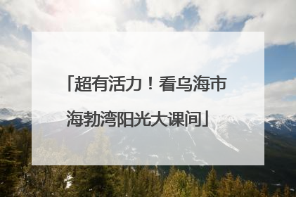 超有活力！看乌海市海勃湾阳光大课间