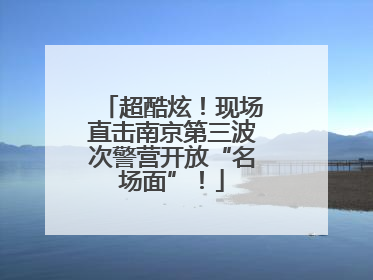 超酷炫！现场直击南京第三波次警营开放“名场面”！
