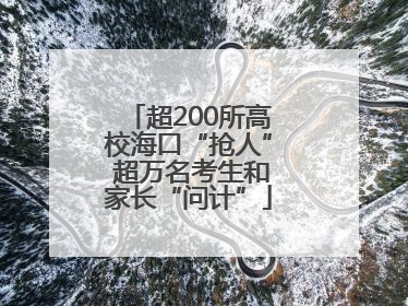超200所高校海口“抢人” 超万名考生和家长“问计”