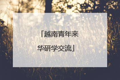 越南青年来华研学交流