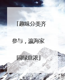 趣味分类齐参与，瀛海家园绿意浓