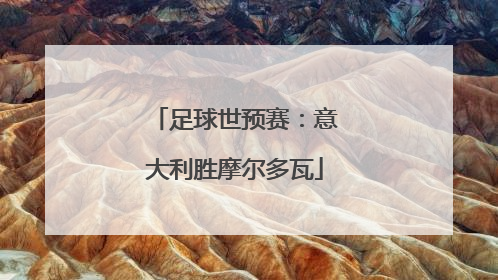 足球世预赛：意大利胜摩尔多瓦