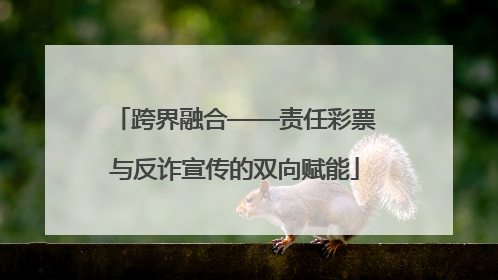 跨界融合——责任彩票与反诈宣传的双向赋能