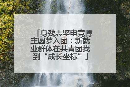 身残志坚电竞博主圆梦入团：新就业群体在共青团找到“成长坐标”