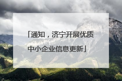 通知，济宁开展优质中小企业信息更新
