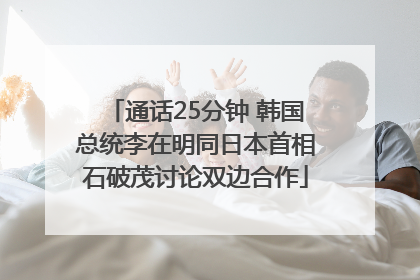 通话25分钟 韩国总统李在明同日本首相石破茂讨论双边合作