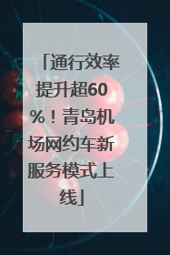 通行效率提升超60%！青岛机场网约车新服务模式上线
