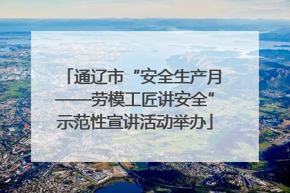 通辽市“安全生产月——劳模工匠讲安全”示范性宣讲活动举办
