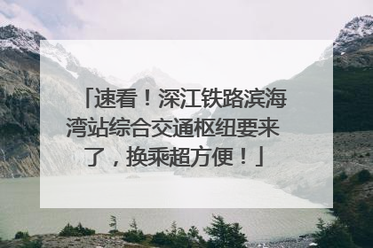 速看！深江铁路滨海湾站综合交通枢纽要来了，换乘超方便！