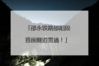 邵永铁路邵阳段首座隧道贯通！