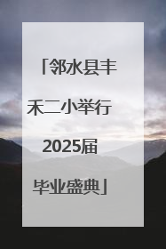 邻水县丰禾二小举行2025届毕业盛典