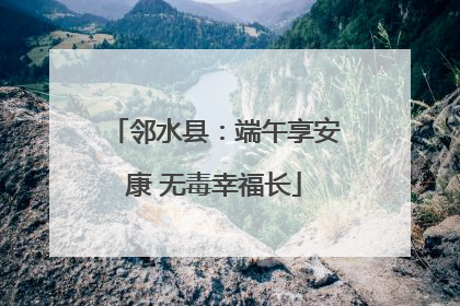 邻水县：端午享安康 无毒幸福长