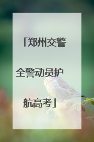 郑州交警全警动员护航高考