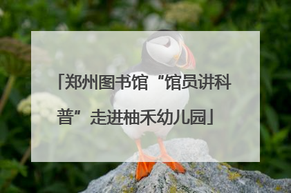 郑州图书馆“馆员讲科普”走进柚禾幼儿园