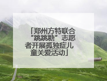 郑州方特联合“跳跳糖”志愿者开展孤独症儿童关爱活动