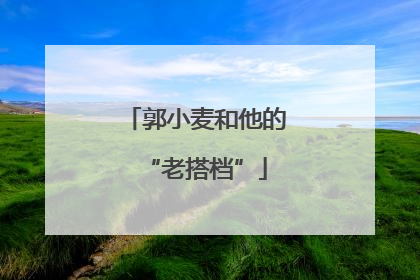 郭小麦和他的“老搭档”