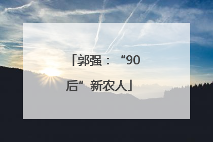郭强：“90后”新农人