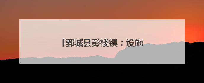 鄄城县彭楼镇：设施大棚赋能乡村振兴