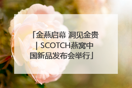金燕启幕 洞见金贵｜SCOTCH燕窝中国新品发布会举行
