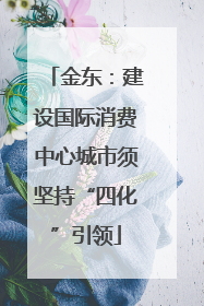 金东：建设国际消费中心城市须坚持“四化”引领