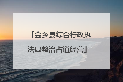 金乡县综合行政执法局整治占道经营