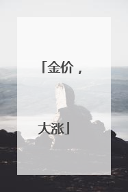 金价，大涨