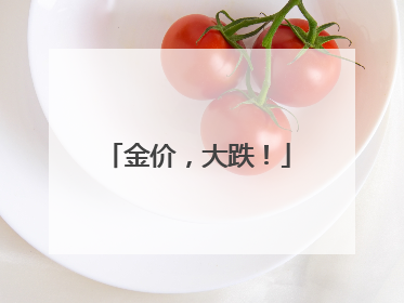 金价，大跌！