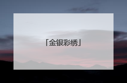 金银彩绣