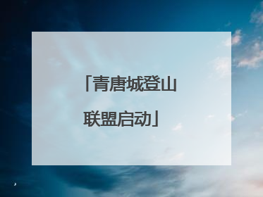 青唐城登山联盟启动