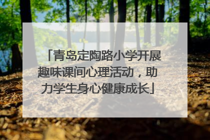青岛定陶路小学开展趣味课间心理活动，助力学生身心健康成长