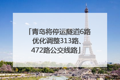 青岛将停运隧道6路 优化调整313路、472路公交线路