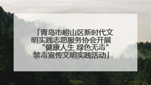 青岛市崂山区新时代文明实践志愿服务协会开展“健康人生 绿色无毒”禁毒宣传文明实践活动