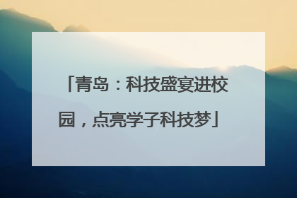 青岛：科技盛宴进校园，点亮学子科技梦