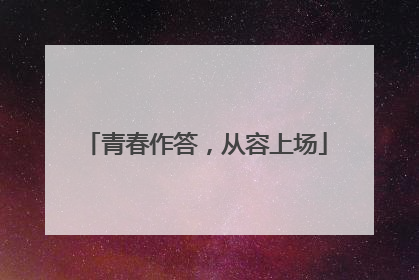 青春作答，从容上场