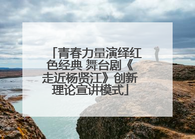 青春力量演绎红色经典 舞台剧《走近杨贤江》创新理论宣讲模式