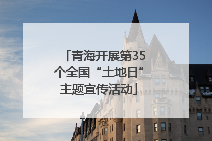青海开展第35个全国“土地日”主题宣传活动