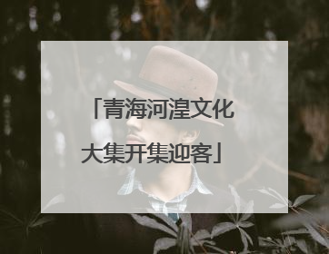 青海河湟文化大集开集迎客