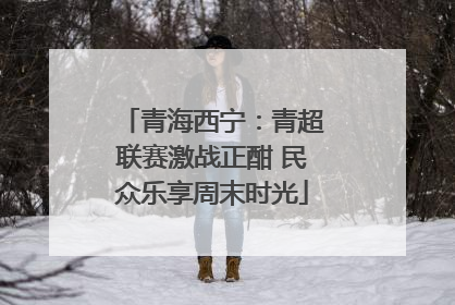 青海西宁：青超联赛激战正酣 民众乐享周末时光