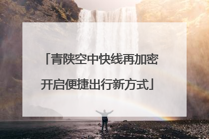 青陕空中快线再加密 开启便捷出行新方式