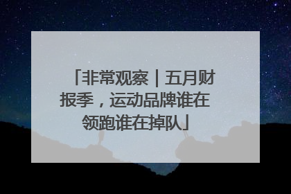 非常观察｜五月财报季，运动品牌谁在领跑谁在掉队