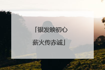 银发映初心 薪火传赤诚