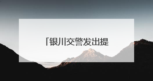 银川交警发出提醒：高考结束放松不放纵，交通安全要谨记！