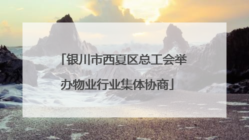 银川市西夏区总工会举办物业行业集体协商