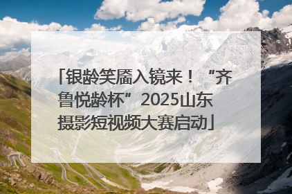 银龄笑靥入镜来！“齐鲁悦龄杯”2025山东摄影短视频大赛启动