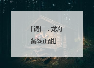 铜仁：龙舟备战正酣