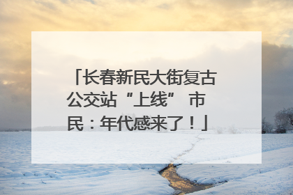 长春新民大街复古公交站“上线” 市民：年代感来了！
