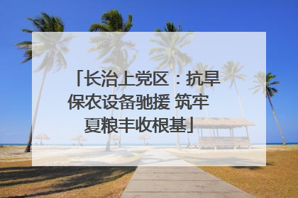 长治上党区：抗旱保农设备驰援 筑牢夏粮丰收根基