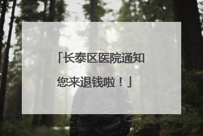 长泰区医院通知您来退钱啦！